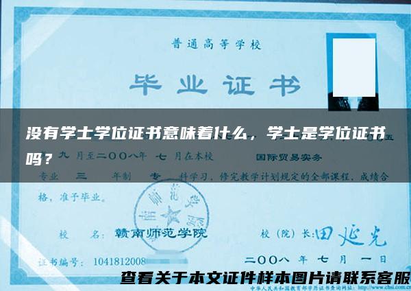 没有学士学位证书意味着什么，学士是学位证书吗？