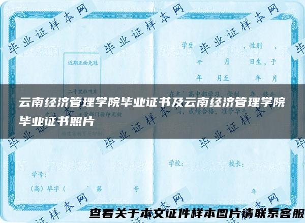 云南经济管理学院毕业证书及云南经济管理学院毕业证书照片