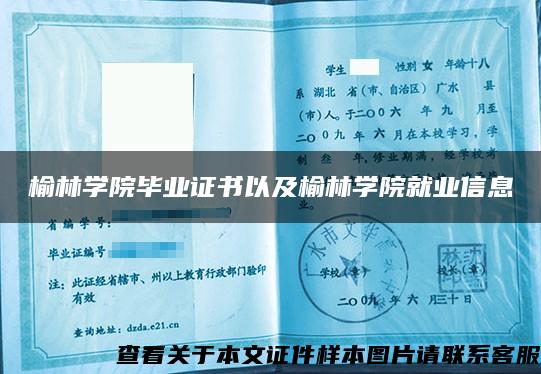 榆林学院毕业证书以及榆林学院就业信息