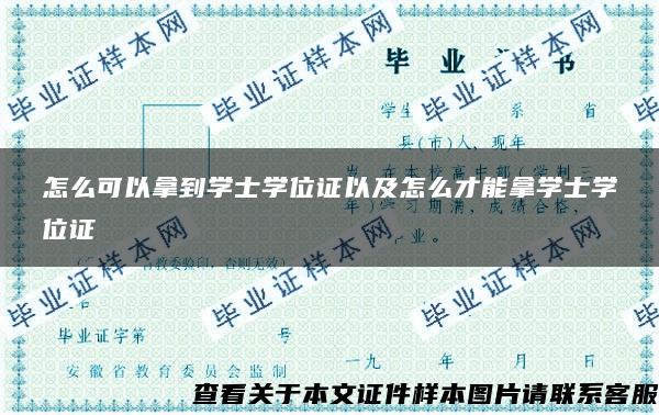 怎么可以拿到学士学位证以及怎么才能拿学士学位证