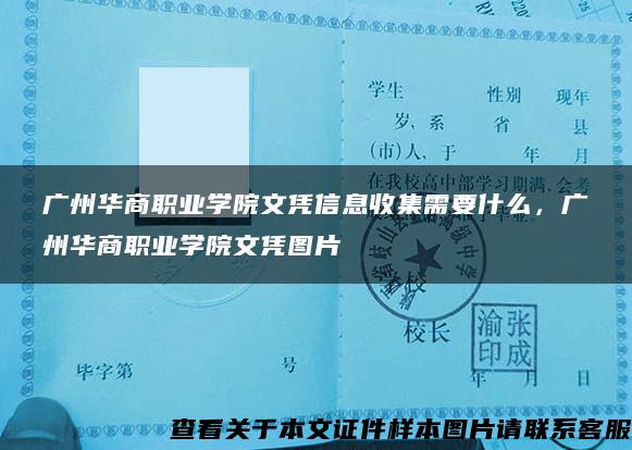 广州华商职业学院文凭信息收集需要什么，广州华商职业学院文凭图片