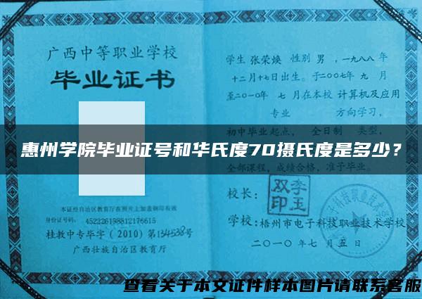 惠州学院毕业证号和华氏度70摄氏度是多少？