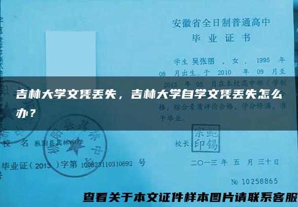 吉林大学文凭丢失，吉林大学自学文凭丢失怎么办？