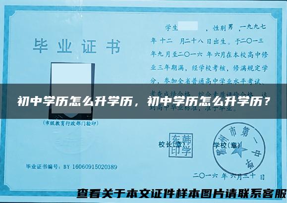 初中学历怎么升学历，初中学历怎么升学历？