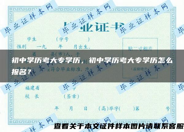 初中学历考大专学历，初中学历考大专学历怎么报名？