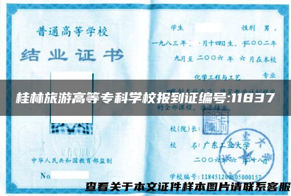 桂林旅游高等专科学校报到证编号:11837