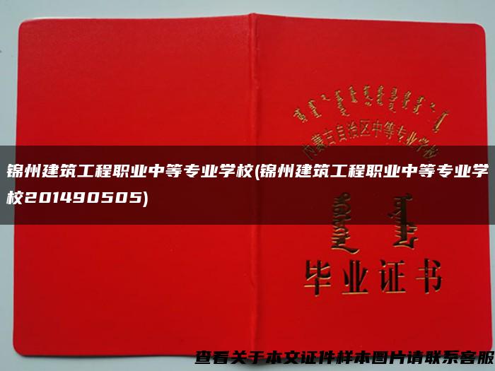 锦州建筑工程职业中等专业学校(锦州建筑工程职业中等专业学校201490505)