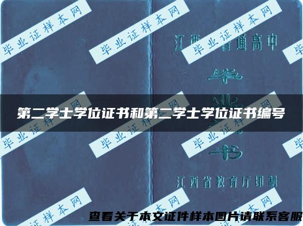 第二学士学位证书和第二学士学位证书编号