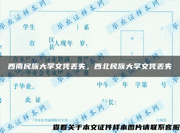 西南民族大学文凭丢失，西北民族大学文凭丢失