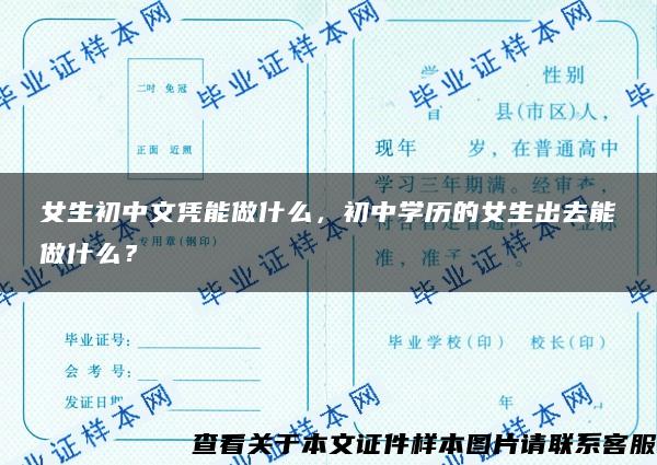 女生初中文凭能做什么，初中学历的女生出去能做什么？