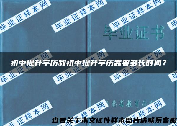 初中提升学历和初中提升学历需要多长时间？