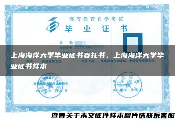 上海海洋大学毕业证书委托书，上海海洋大学毕业证书样本