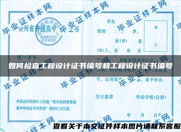 如何检查工程设计证书编号和工程设计证书编号