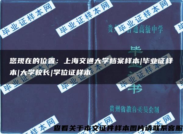 您现在的位置：上海交通大学档案样本|毕业证样本|大学校长|学位证样本