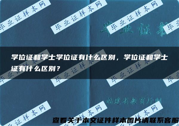 学位证和学士学位证有什么区别，学位证和学士证有什么区别？