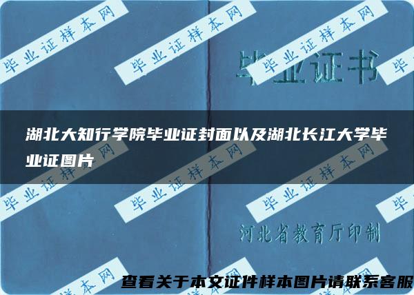 湖北大知行学院毕业证封面以及湖北长江大学毕业证图片