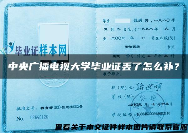 中央广播电视大学毕业证丢了怎么补？