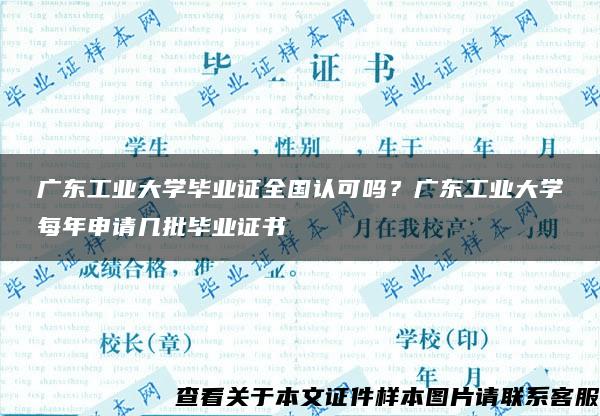 广东工业大学毕业证全国认可吗？广东工业大学每年申请几批毕业证书