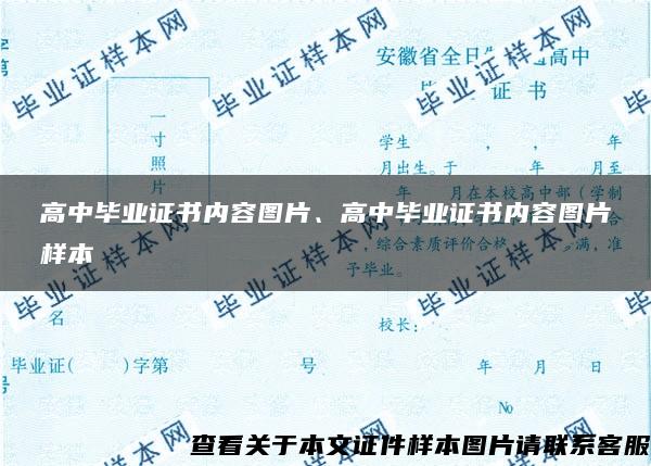 高中毕业证书内容图片、高中毕业证书内容图片样本