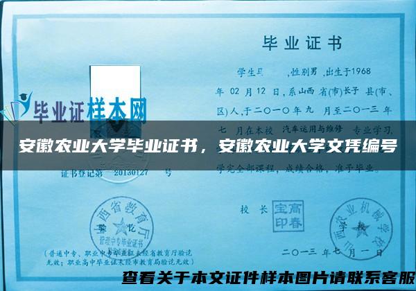 安徽农业大学毕业证书，安徽农业大学文凭编号