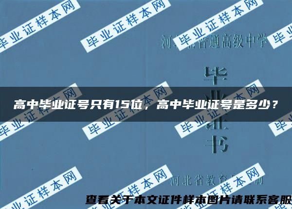 高中毕业证号只有15位，高中毕业证号是多少？