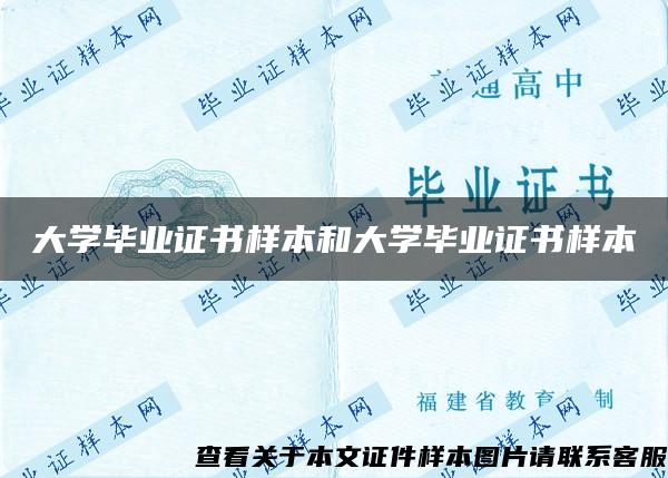 大学毕业证书样本和大学毕业证书样本