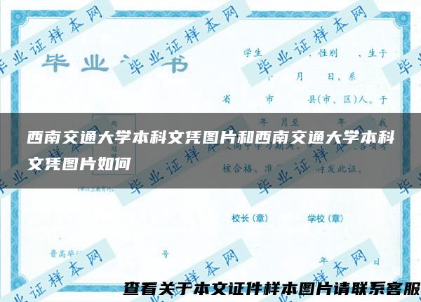 西南交通大学本科文凭图片和西南交通大学本科文凭图片如何