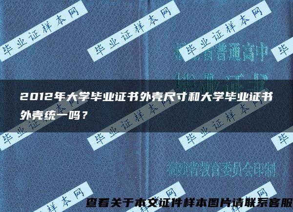 2012年大学毕业证书外壳尺寸和大学毕业证书外壳统一吗？