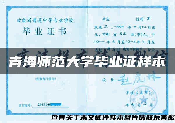 青海师范大学毕业证样本