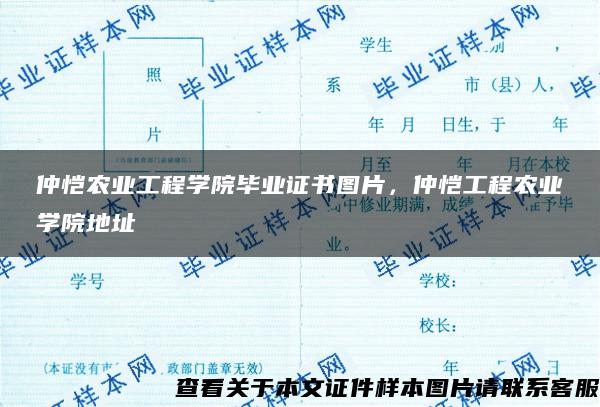 仲恺农业工程学院毕业证书图片，仲恺工程农业学院地址