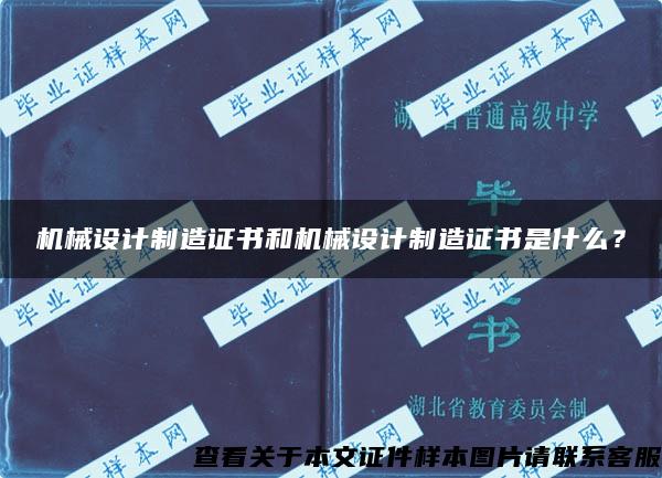 机械设计制造证书和机械设计制造证书是什么？