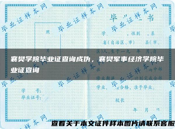 襄樊学院毕业证查询成伪，襄樊军事经济学院毕业证查询