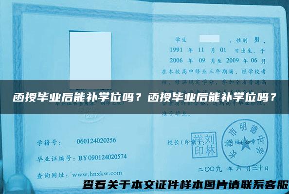 函授毕业后能补学位吗？函授毕业后能补学位吗？