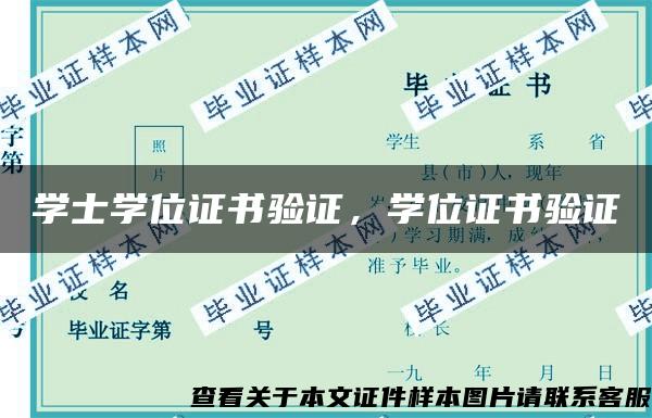 学士学位证书验证，学位证书验证