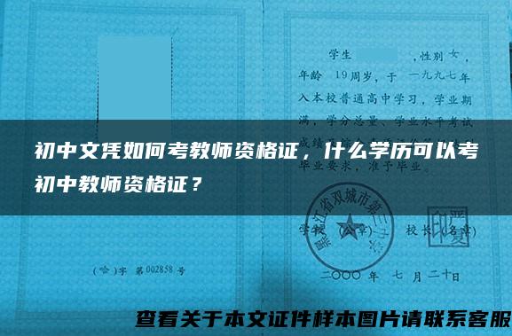 初中文凭如何考教师资格证，什么学历可以考初中教师资格证？