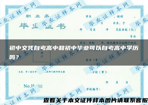 初中文凭自考高中和初中毕业可以自考高中学历吗？