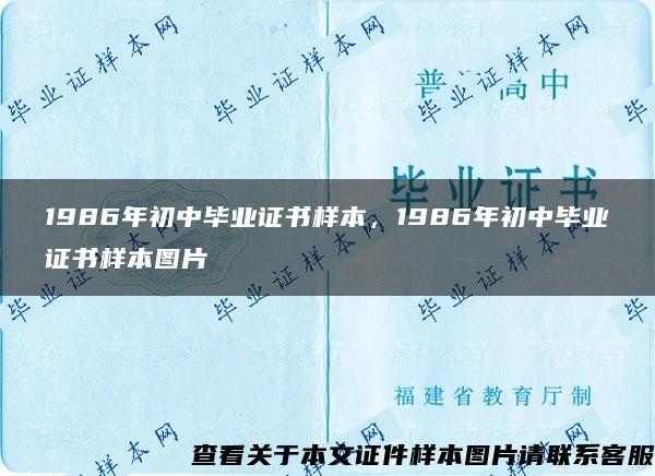 1986年初中毕业证书样本，1986年初中毕业证书样本图片