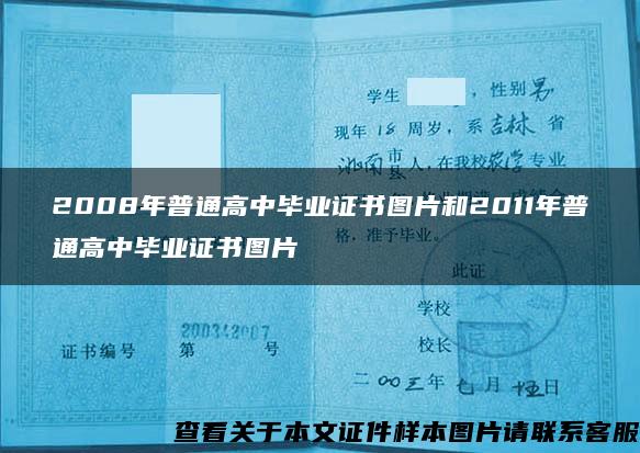 2008年普通高中毕业证书图片和2011年普通高中毕业证书图片