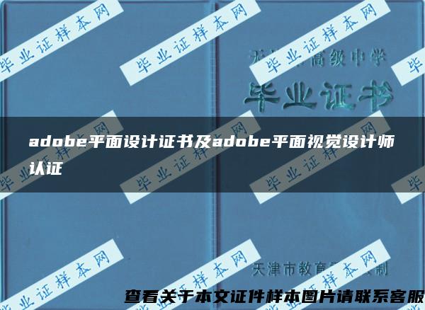 adobe平面设计证书及adobe平面视觉设计师认证