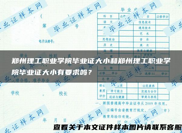 郑州理工职业学院毕业证大小和郑州理工职业学院毕业证大小有要求吗？