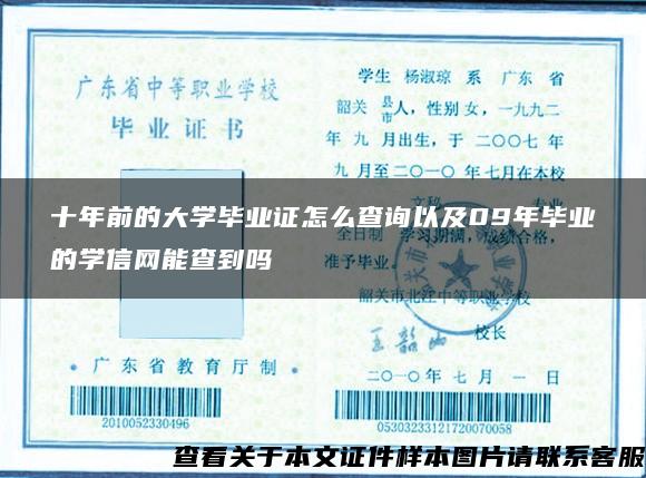 十年前的大学毕业证怎么查询以及09年毕业的学信网能查到吗