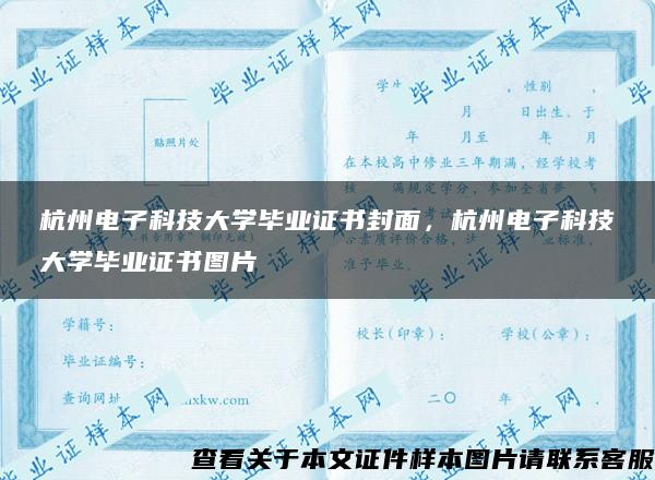 杭州电子科技大学毕业证书封面，杭州电子科技大学毕业证书图片