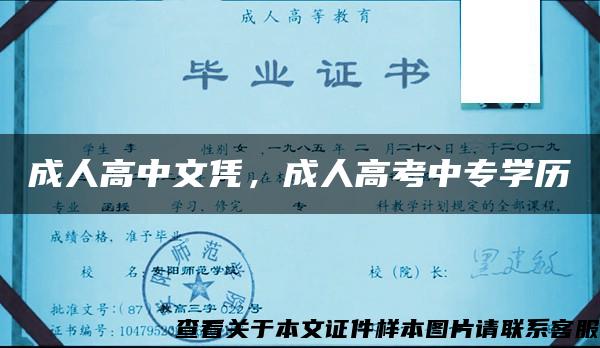 成人高中文凭，成人高考中专学历