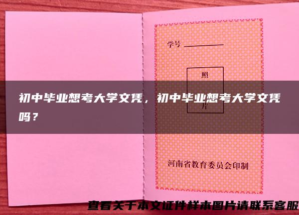 初中毕业想考大学文凭，初中毕业想考大学文凭吗？