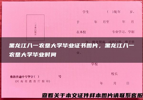 黑龙江八一农垦大学毕业证书图片，黑龙江八一农垦大学毕业时间