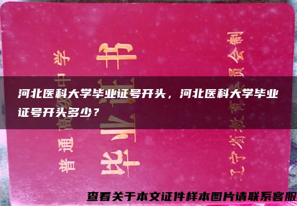 河北医科大学毕业证号开头，河北医科大学毕业证号开头多少？