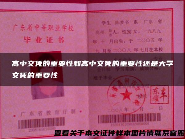 高中文凭的重要性和高中文凭的重要性还是大学文凭的重要性