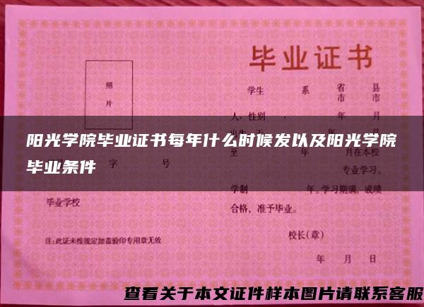 阳光学院毕业证书每年什么时候发以及阳光学院毕业条件