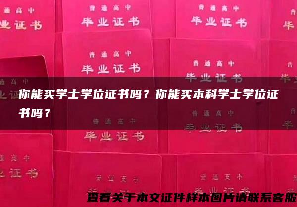 你能买学士学位证书吗？你能买本科学士学位证书吗？