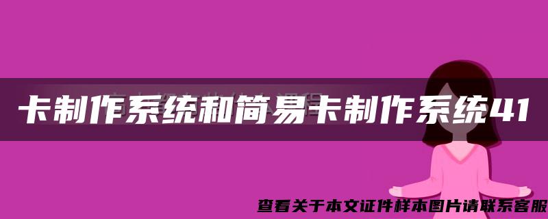 卡制作系统和简易卡制作系统41